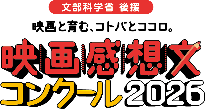 映画感想文コンクール2026