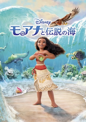 映画「モアナと伝説の海」