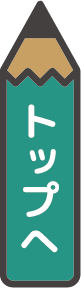 トップへ